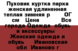 Пуховик куртка парка женская удлиненная теплая зимняя р.52-54 ОГ 118 см › Цена ­ 2 150 - Все города Одежда, обувь и аксессуары » Женская одежда и обувь   . Ивановская обл.,Иваново г.